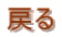 �߂�